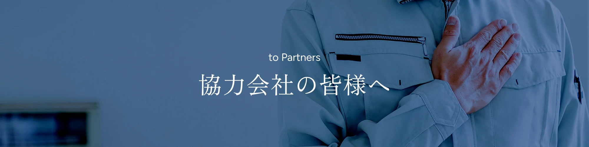 協力会社の皆様へ